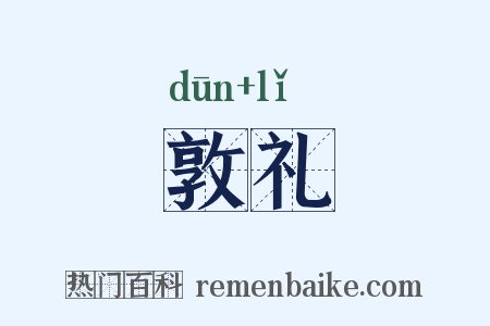 敦礼是什么意思的图片